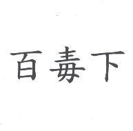 百毒下