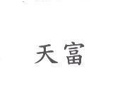 天富