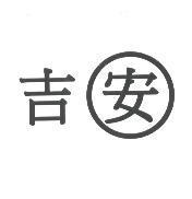 吉安