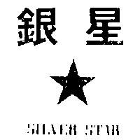 銀星及圖 SILVER STAR 