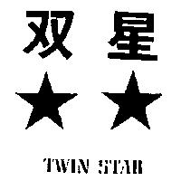 雙星及圖 TWIN STAR 