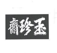 玉珍齋