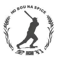 全壘打及圖 HO BOU NA SPICE