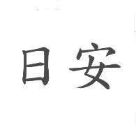 日安