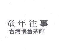 童年往事