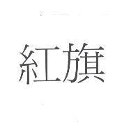 紅旗