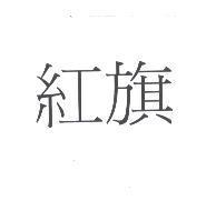 紅旗