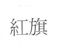 紅旗