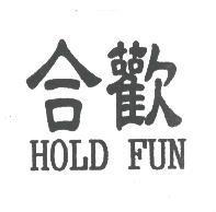合歡 HOLD FUN
