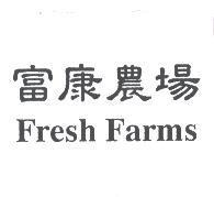 富康農場 Fresh Farms