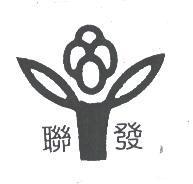 聯發及企業標章圖