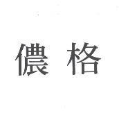 儂格
