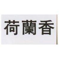 荷蘭香