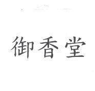御香堂