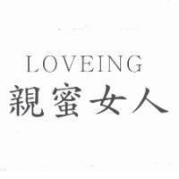 親蜜女人 LOVEING