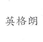 英格朗