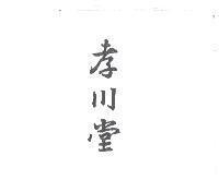 孝川堂