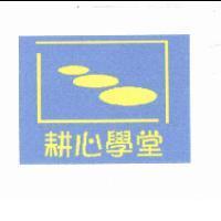 耕心學堂及圖