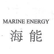 海能 MARINE ENERGY