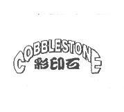 彩印石 COBBLESTONE