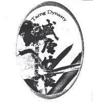 盛唐竹露 Tarng Dynasty 及圖
