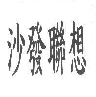 沙發聯想