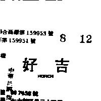 好吉 HORCH 