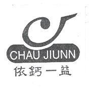 依鈣-益及圖 CHAU JIUNN