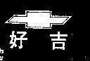 好吉及圖