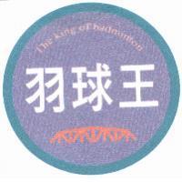 羽球王 The king of badminton 及圖