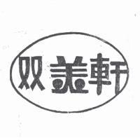 雙美軒