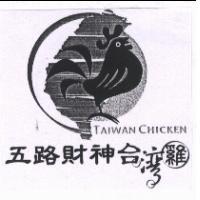 五路財神台灣雞 TAIWAN CHICKEN 及圖