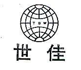 世佳