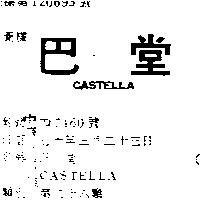 巴堂 LASTILLA