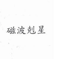 磁波剋星