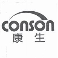 康生 CONSON 及圖