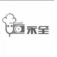 永全 ALL CHAMP 及圖