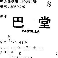 巴堂 CASTILLA 