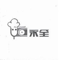 永全 ALL CHAMP 及圖