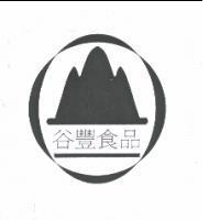 谷豐食品及圖