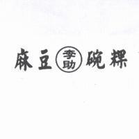麻豆 李助 碗粿