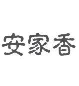 安家香