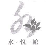 水悅館及圖