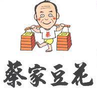 蔡家豆花及圖