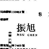 旭振 HSU CHEN 