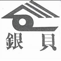 銀貝及圖