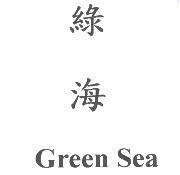 綠海 Green Sea
