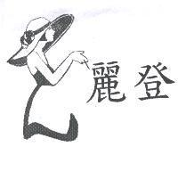麗登及圖