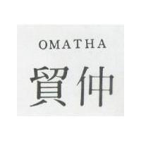 仲貿 OMATHA 