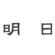 明日